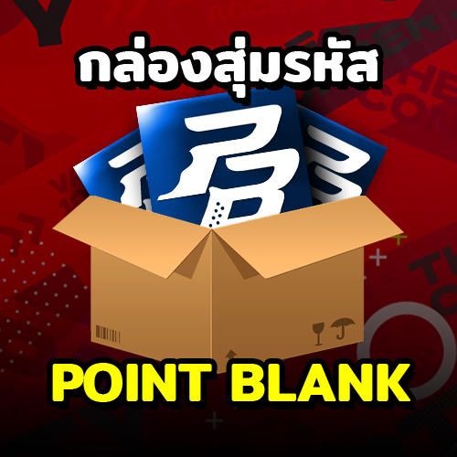 สุ่มไอดี Point Blank